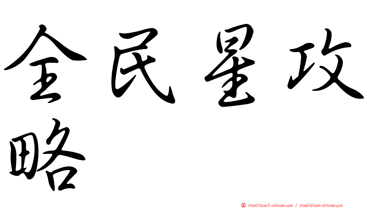 全民星攻略