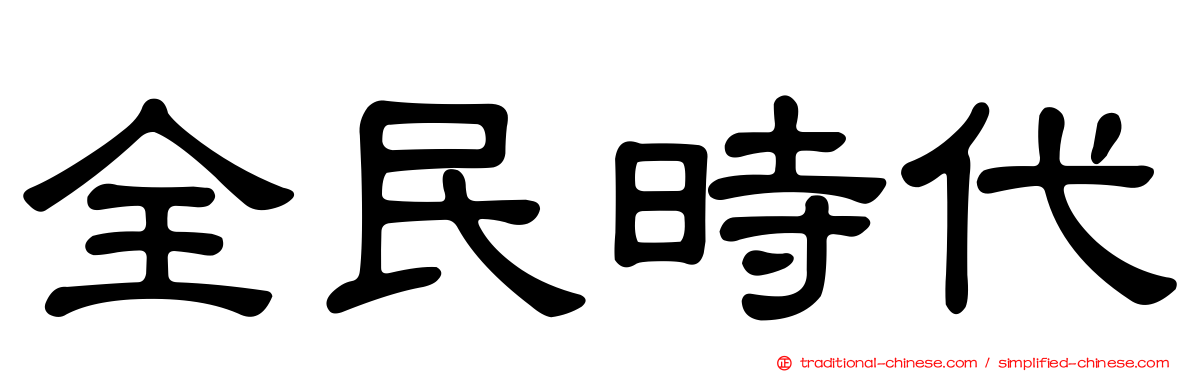 全民時代