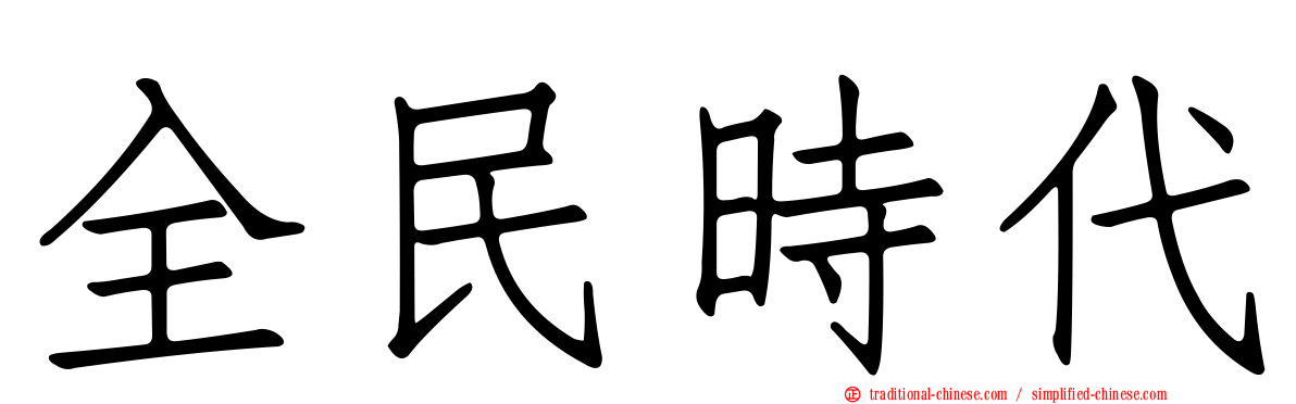 全民時代