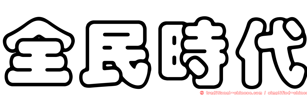 全民時代