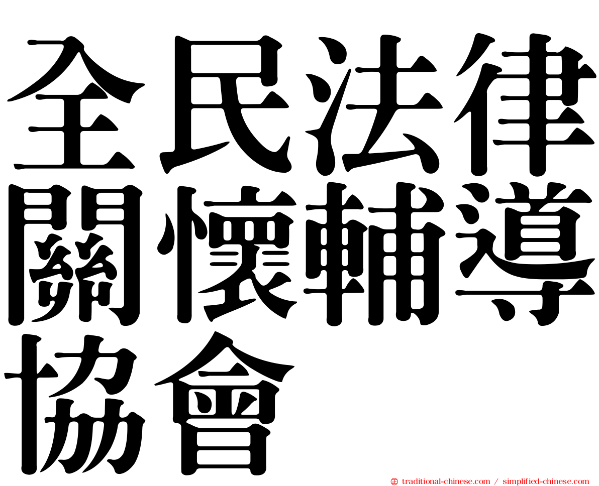 全民法律關懷輔導協會