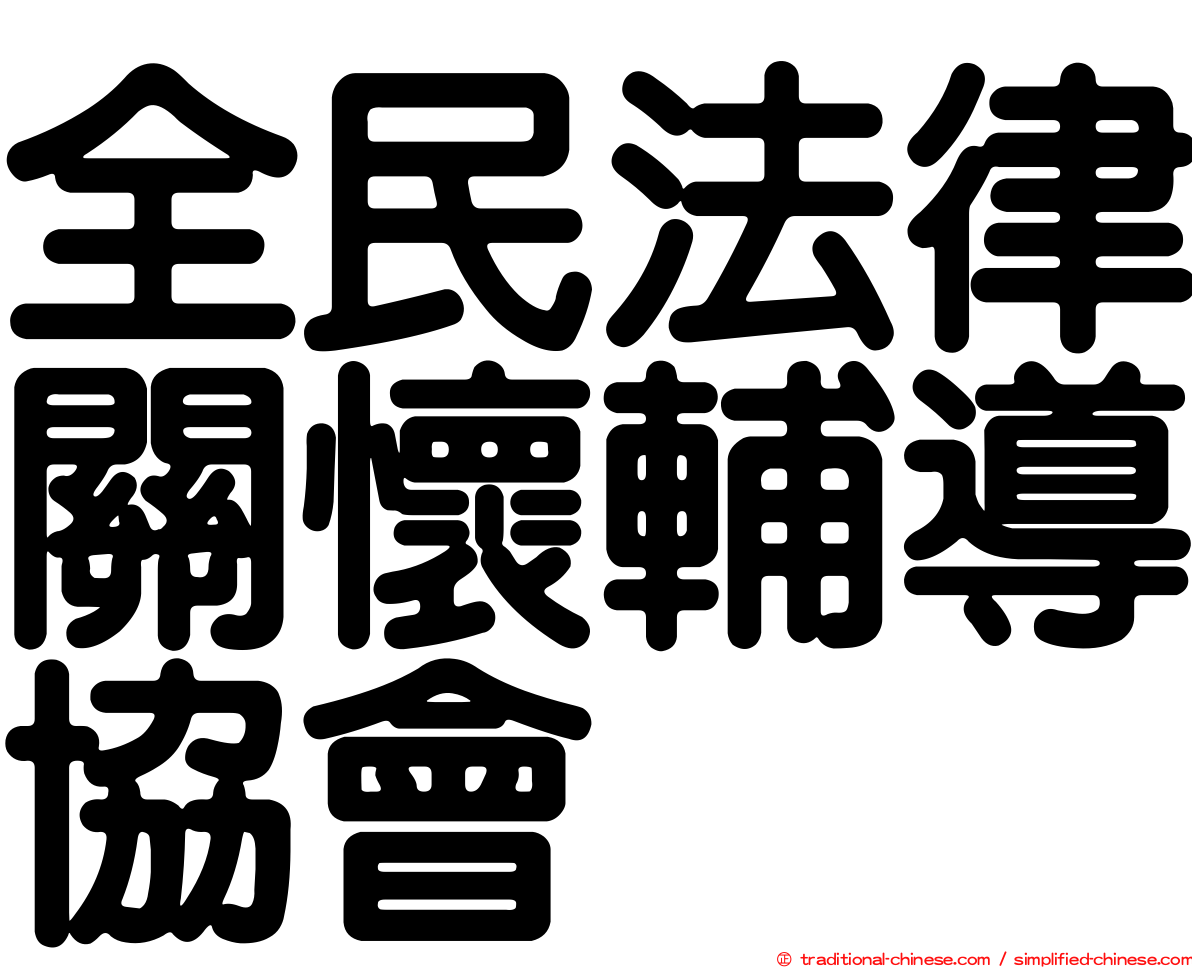 全民法律關懷輔導協會