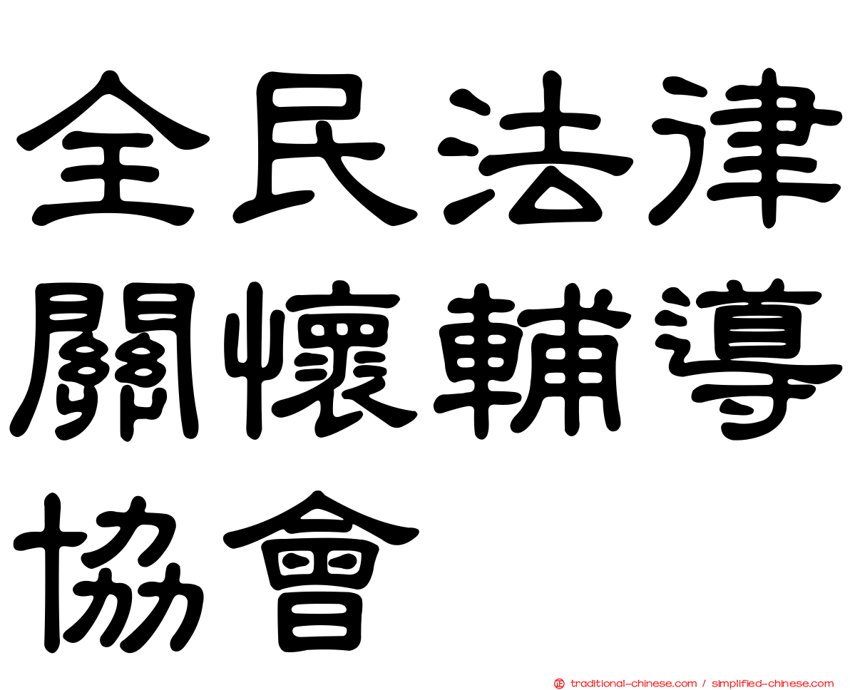 全民法律關懷輔導協會