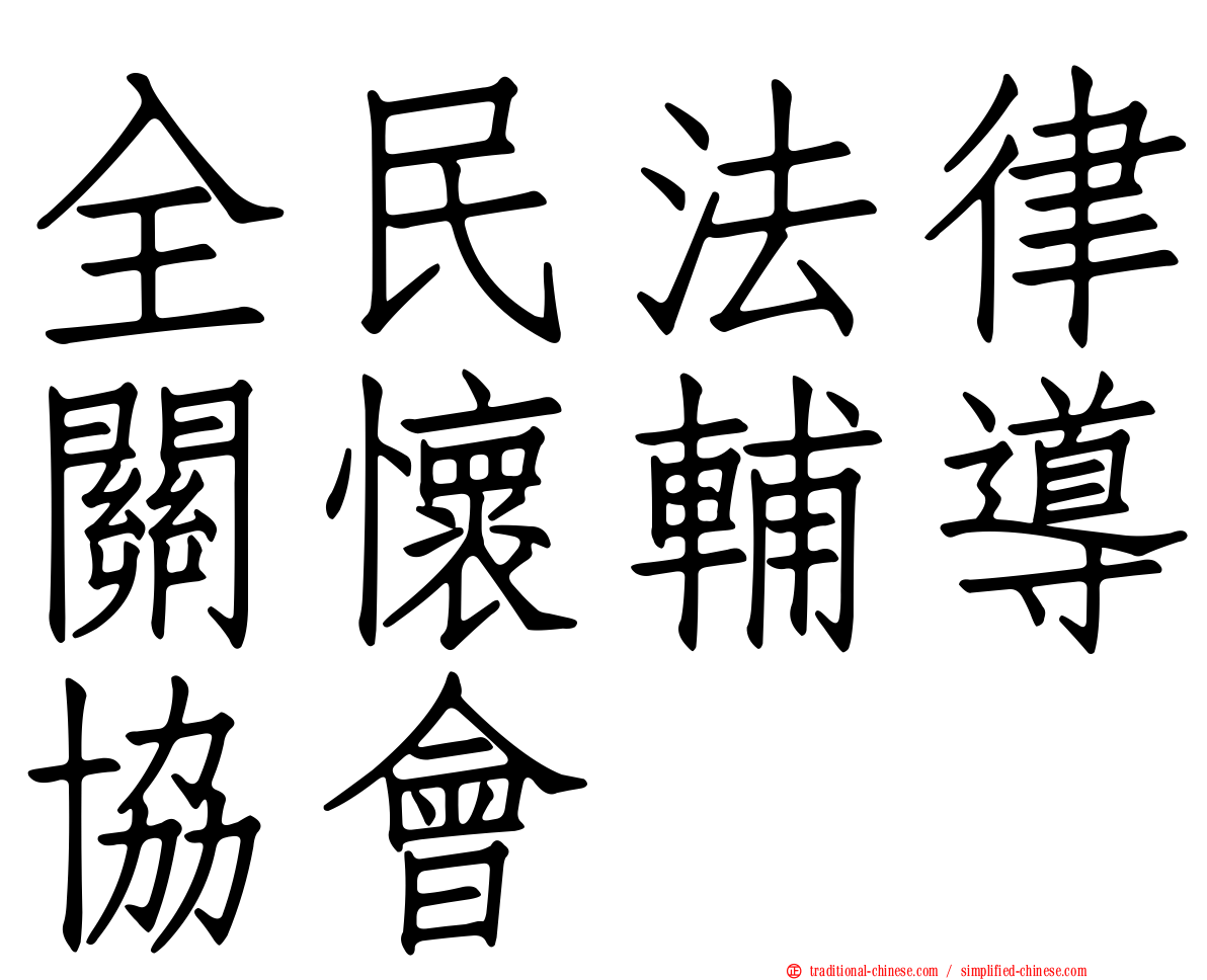 全民法律關懷輔導協會