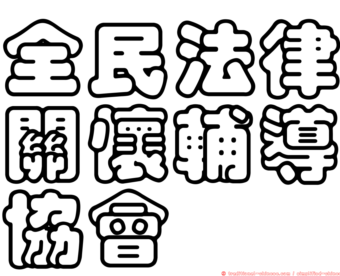 全民法律關懷輔導協會