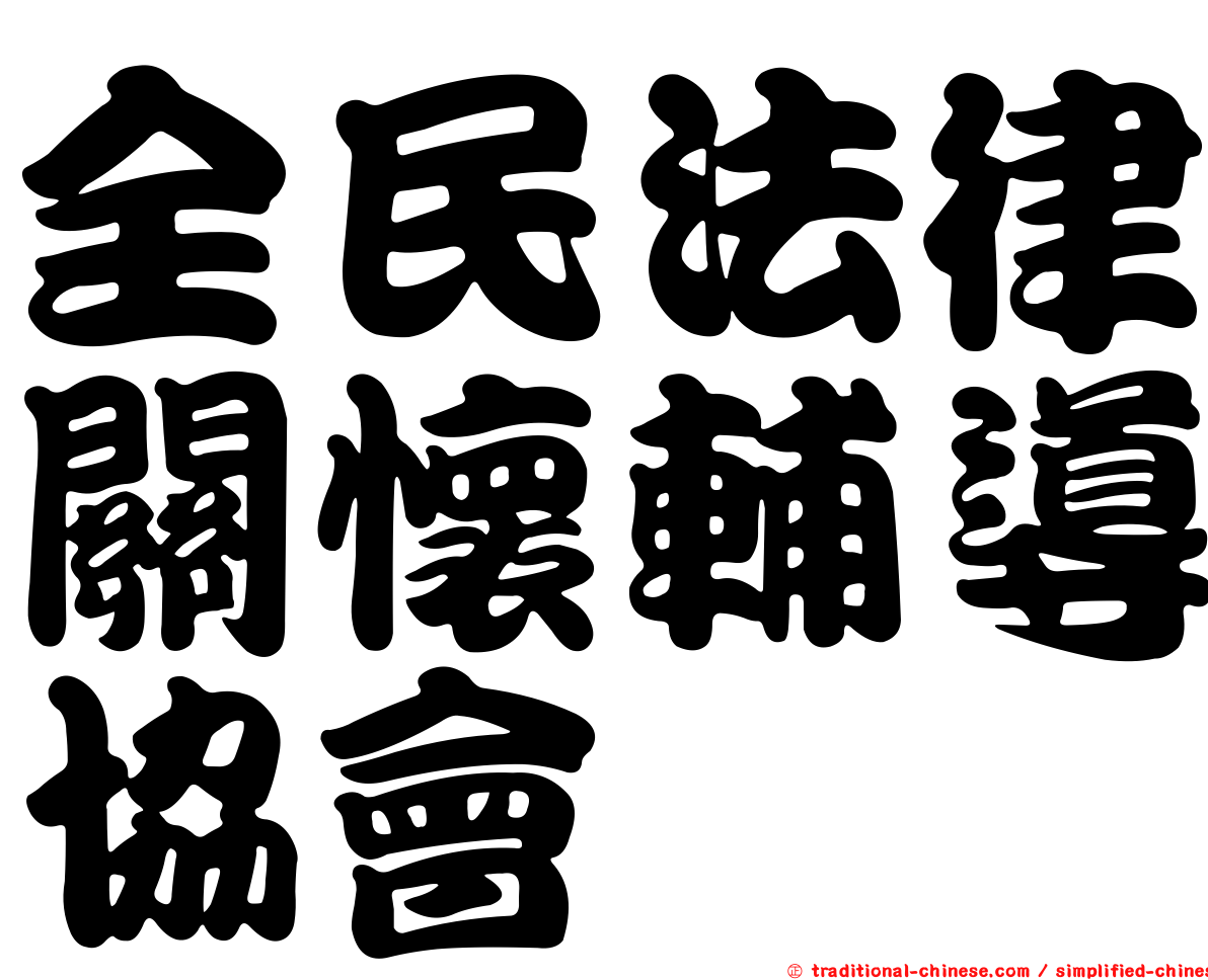 全民法律關懷輔導協會
