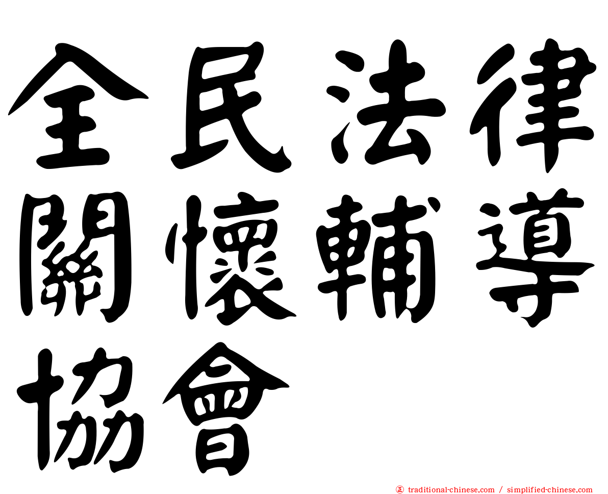 全民法律關懷輔導協會
