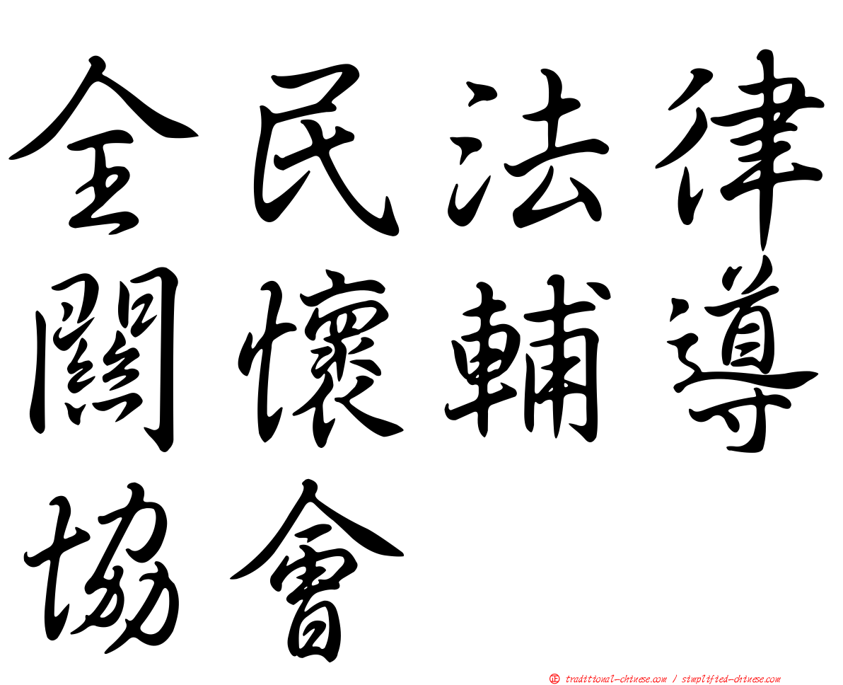 全民法律關懷輔導協會