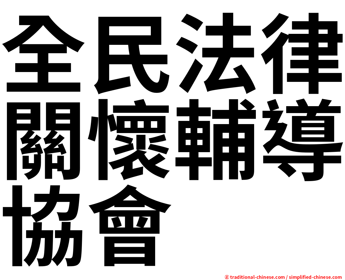 全民法律關懷輔導協會