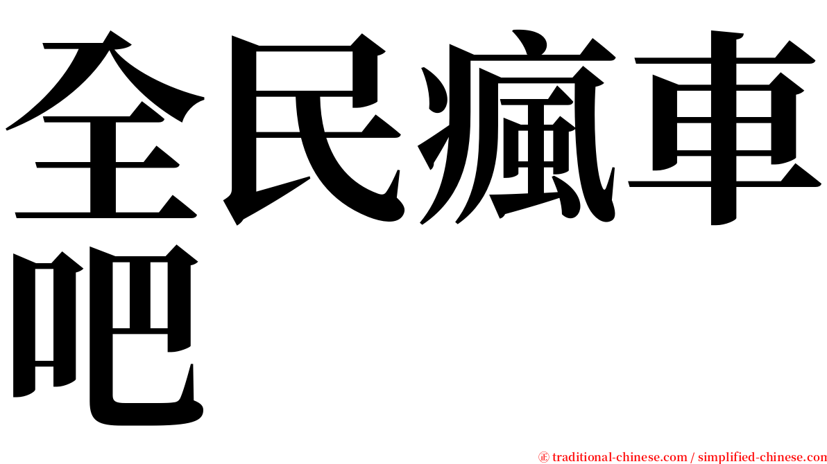 全民瘋車吧 serif font