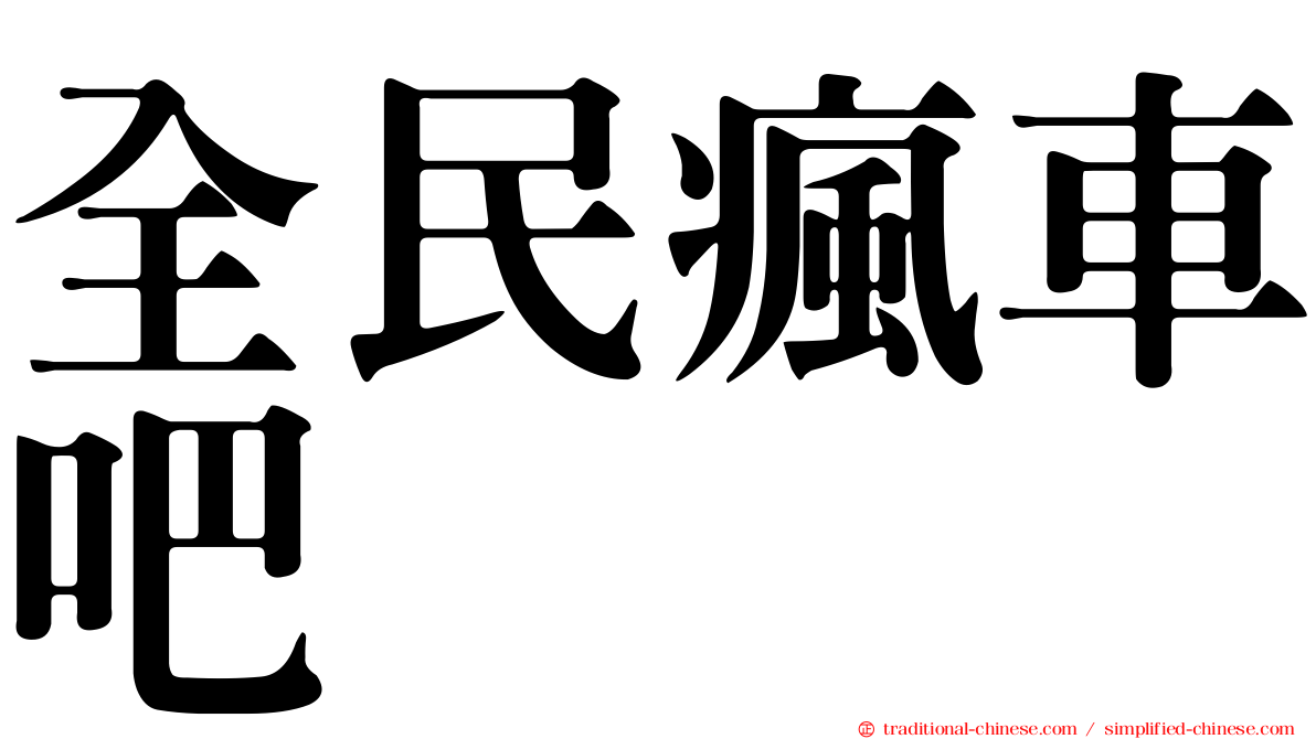 全民瘋車吧