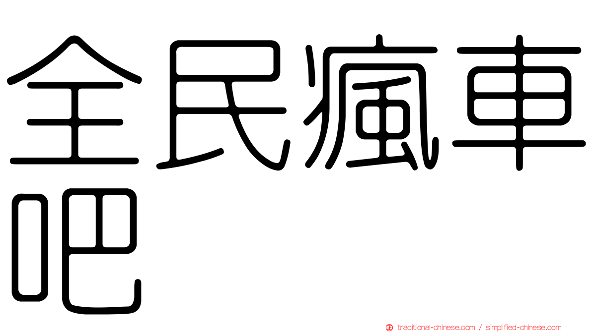 全民瘋車吧