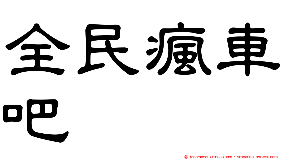 全民瘋車吧
