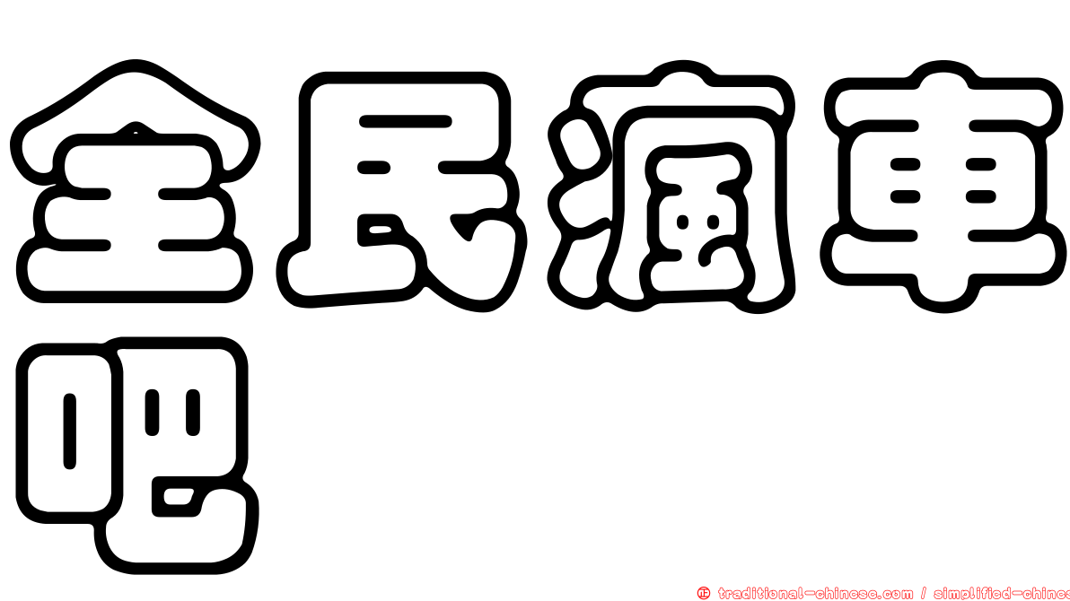 全民瘋車吧