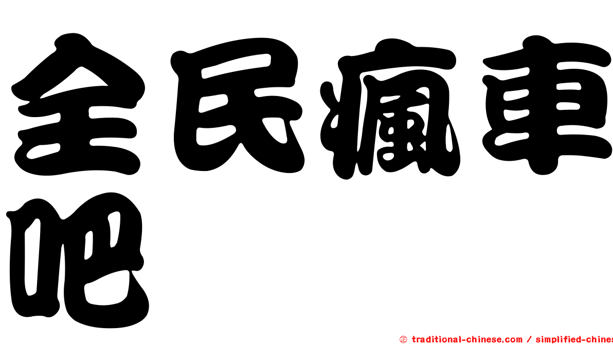 全民瘋車吧