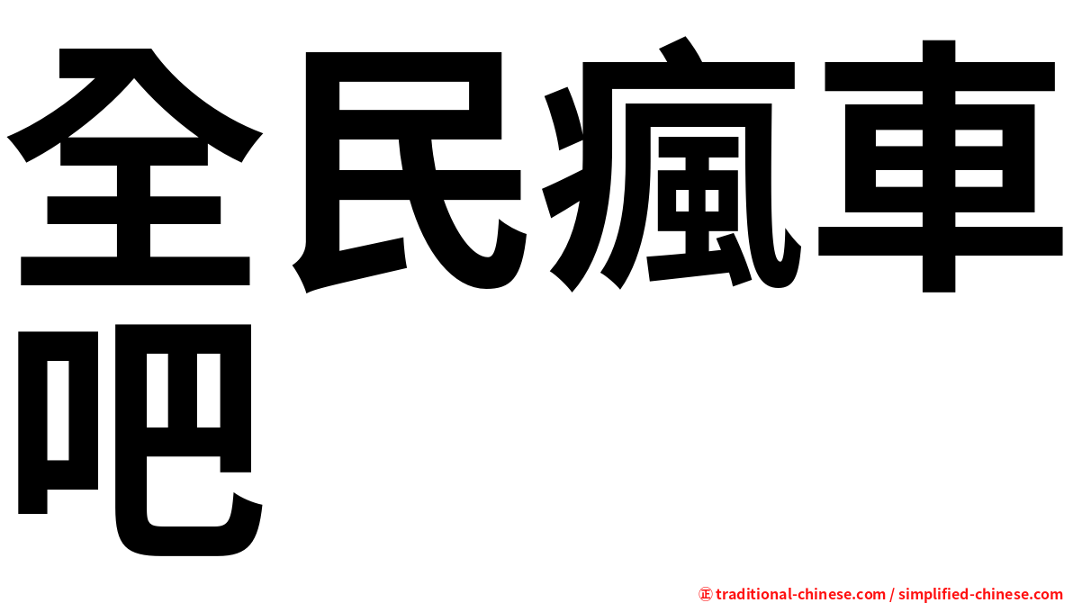 全民瘋車吧