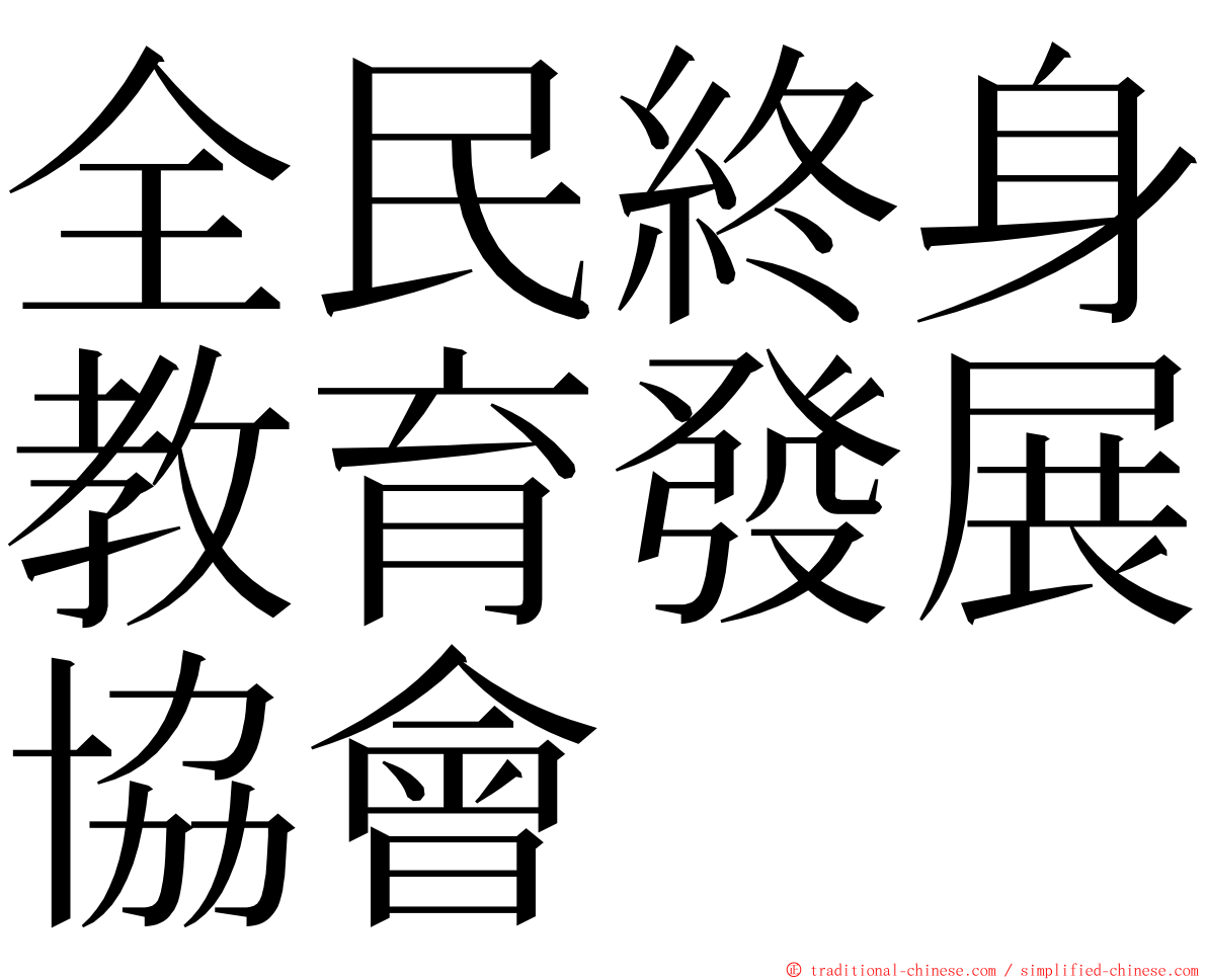 全民終身教育發展協會 ming font