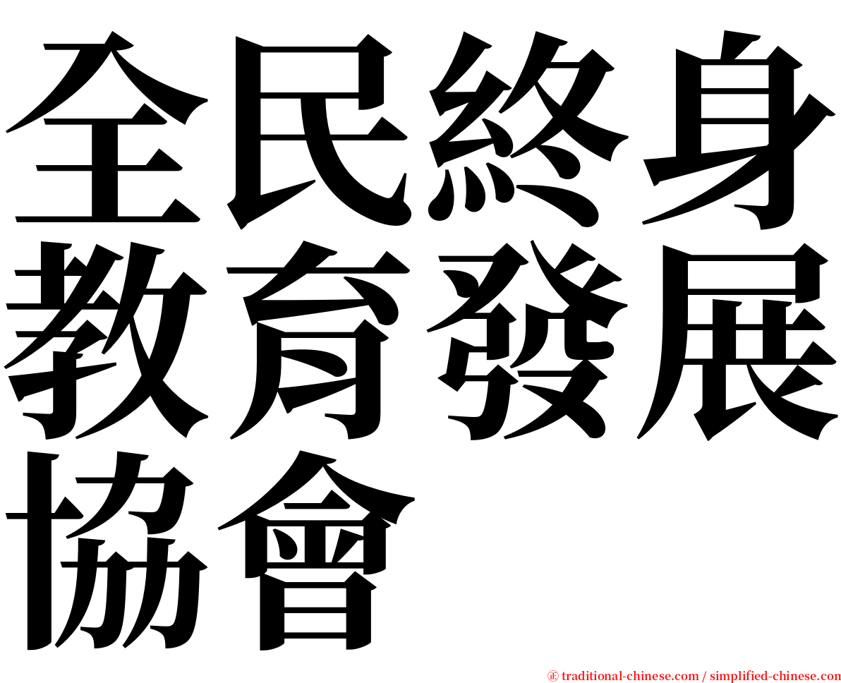 全民終身教育發展協會 serif font