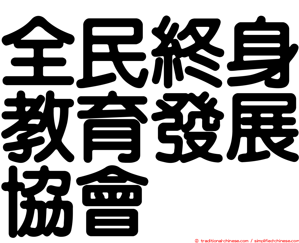 全民終身教育發展協會