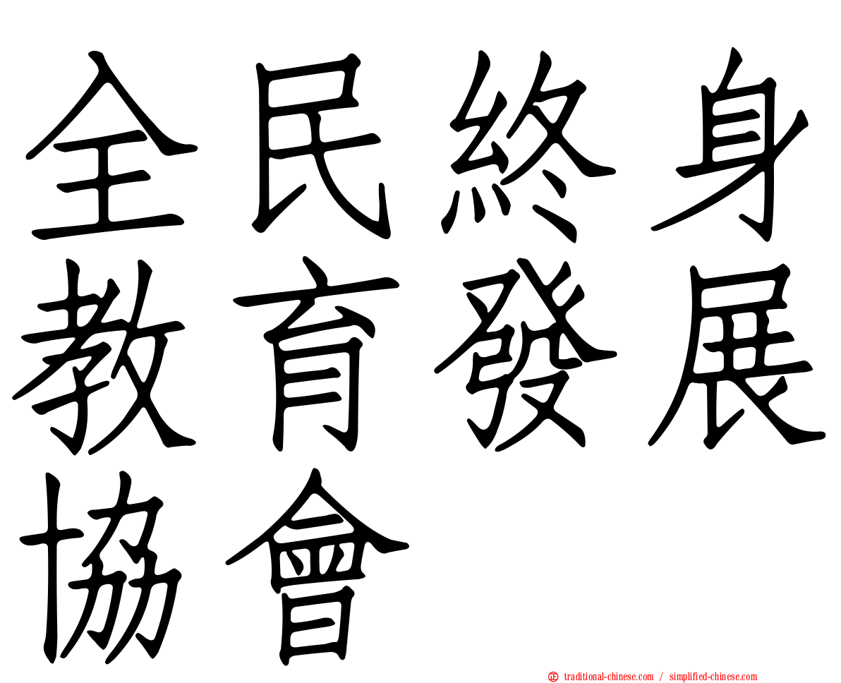 全民終身教育發展協會