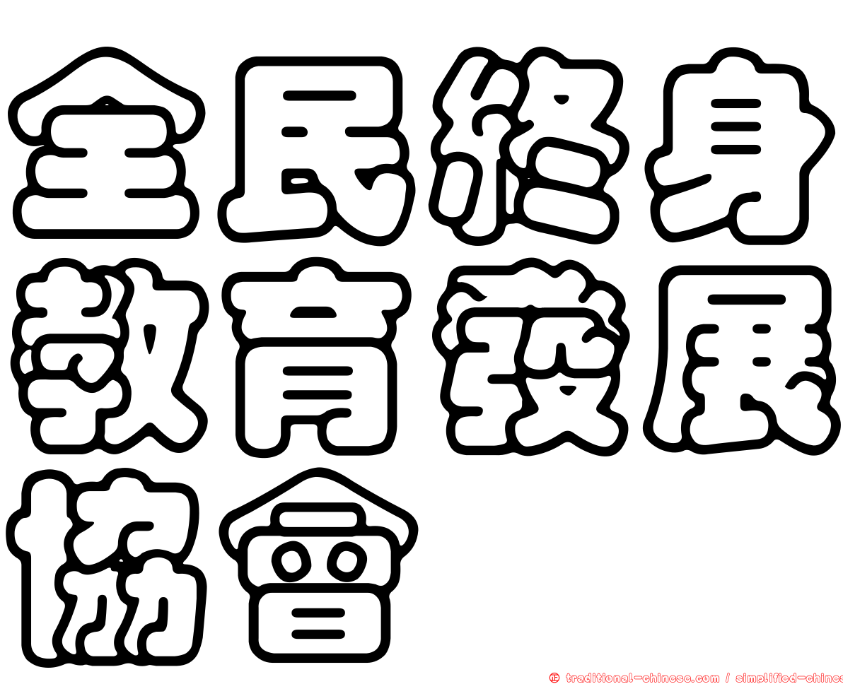 全民終身教育發展協會