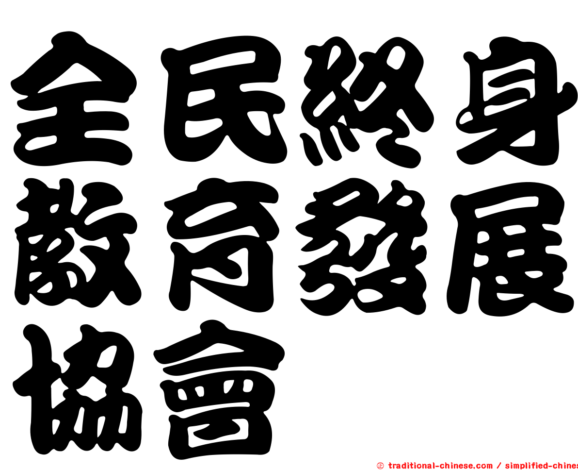 全民終身教育發展協會