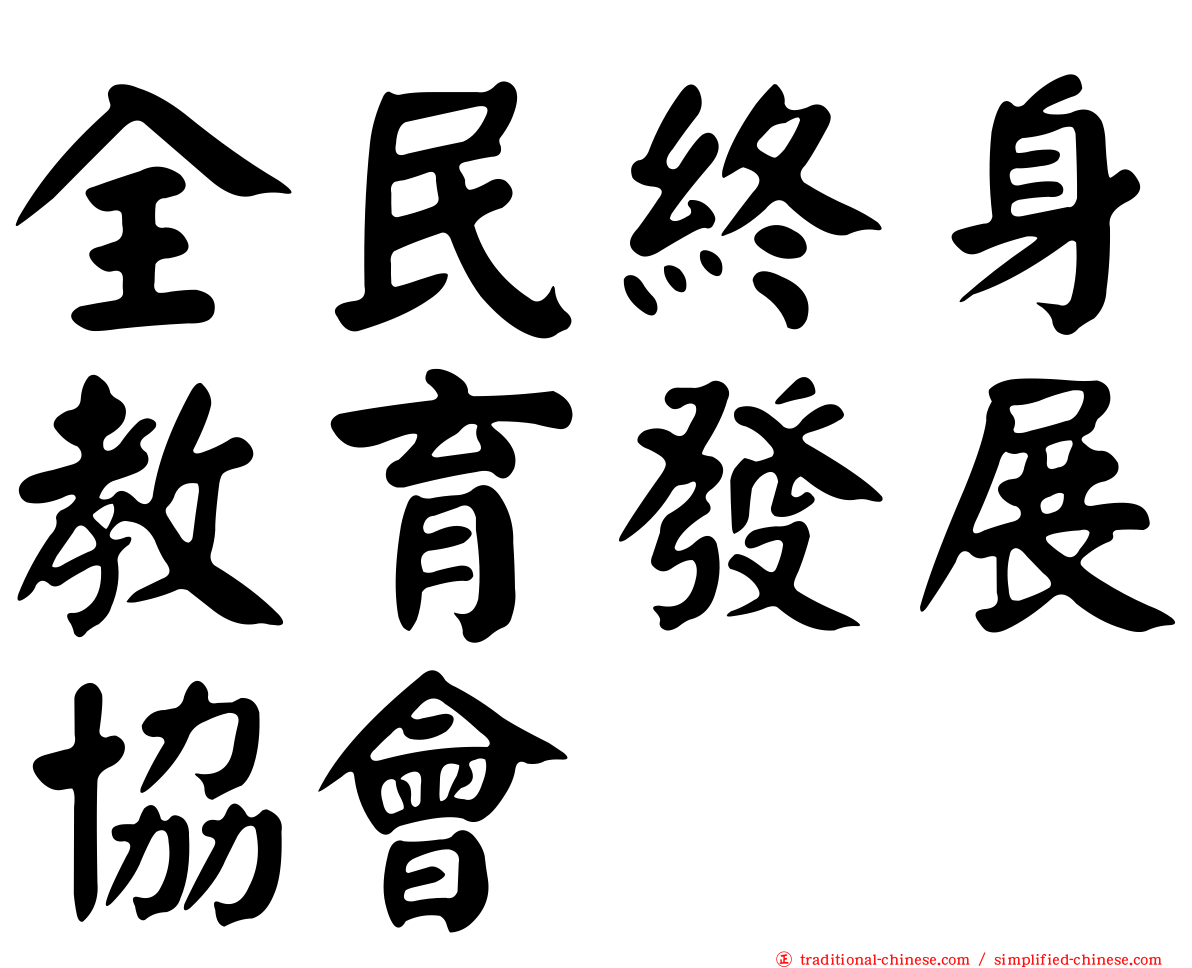 全民終身教育發展協會