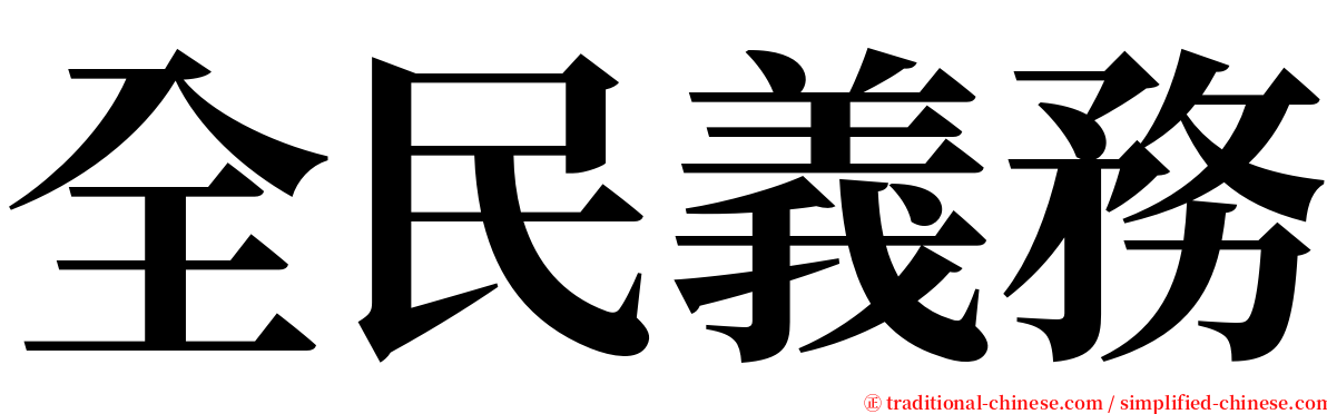 全民義務 serif font