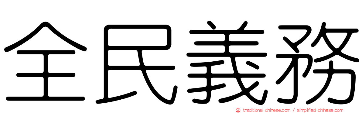 全民義務