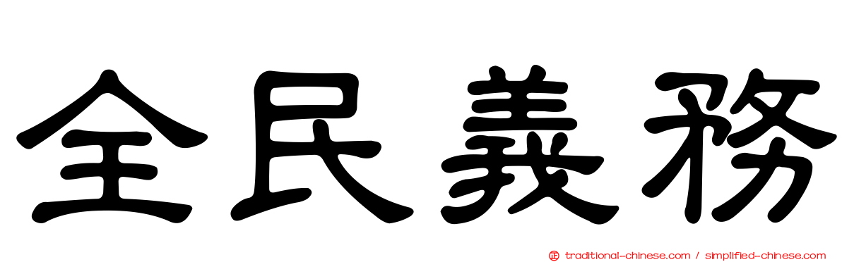 全民義務
