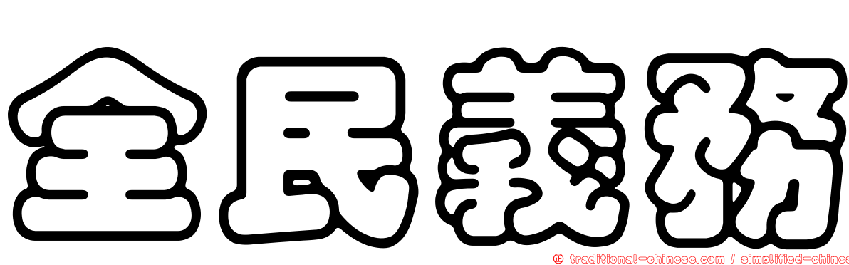 全民義務