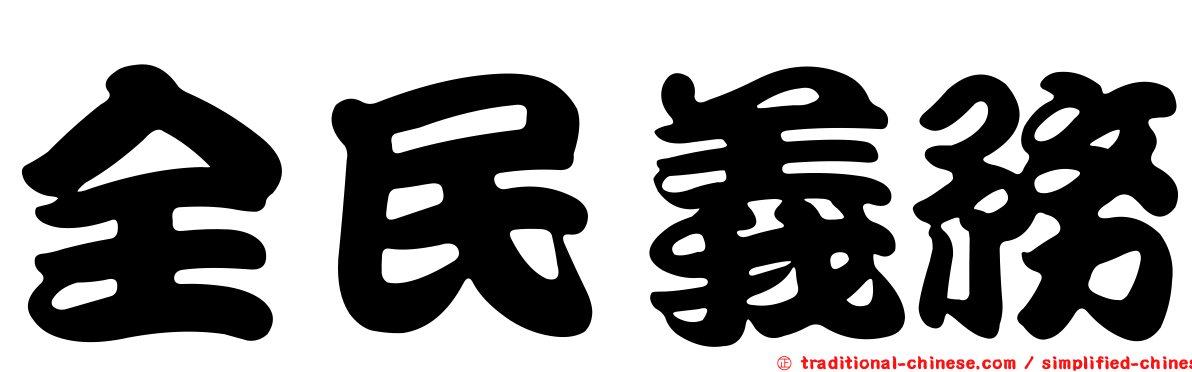 全民義務