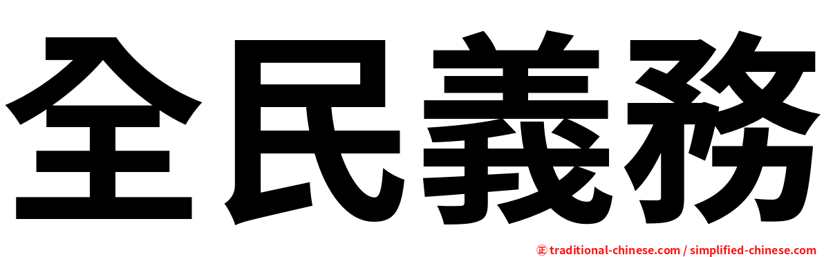 全民義務