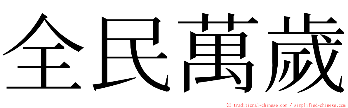 全民萬歲 ming font