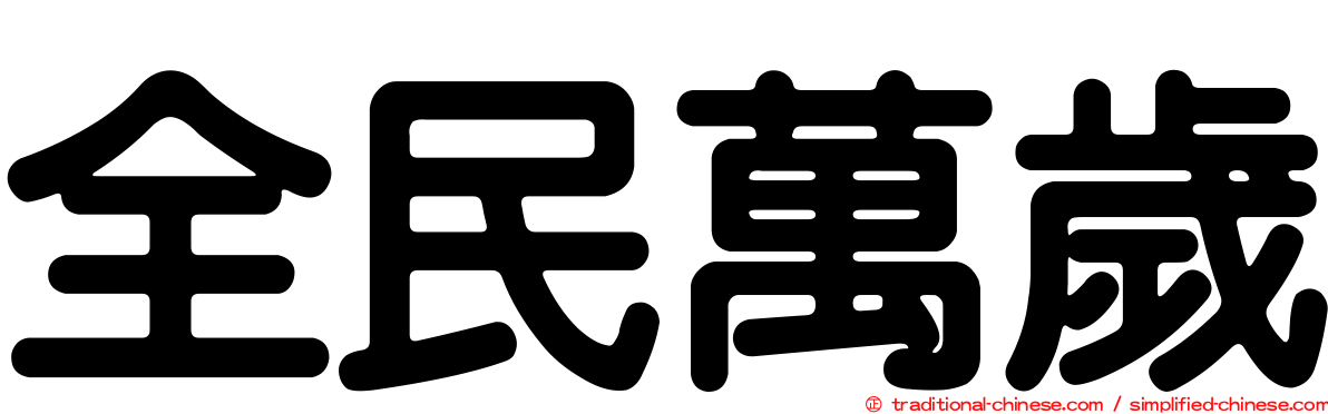 全民萬歲