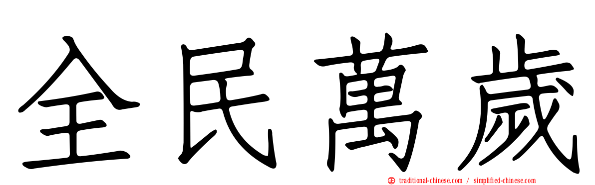 全民萬歲