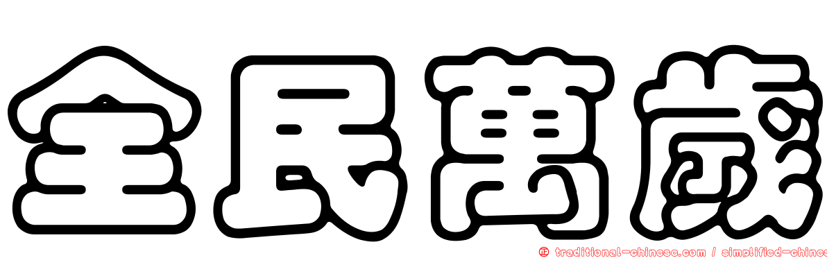 全民萬歲