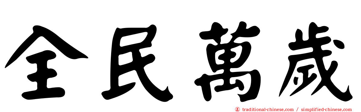 全民萬歲