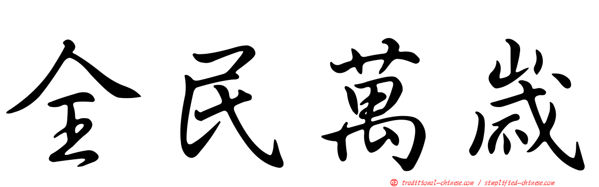 全民萬歲