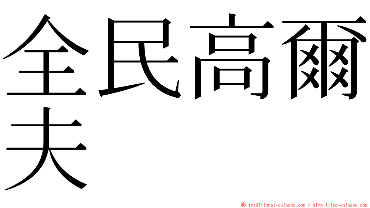 全民高爾夫 ming font