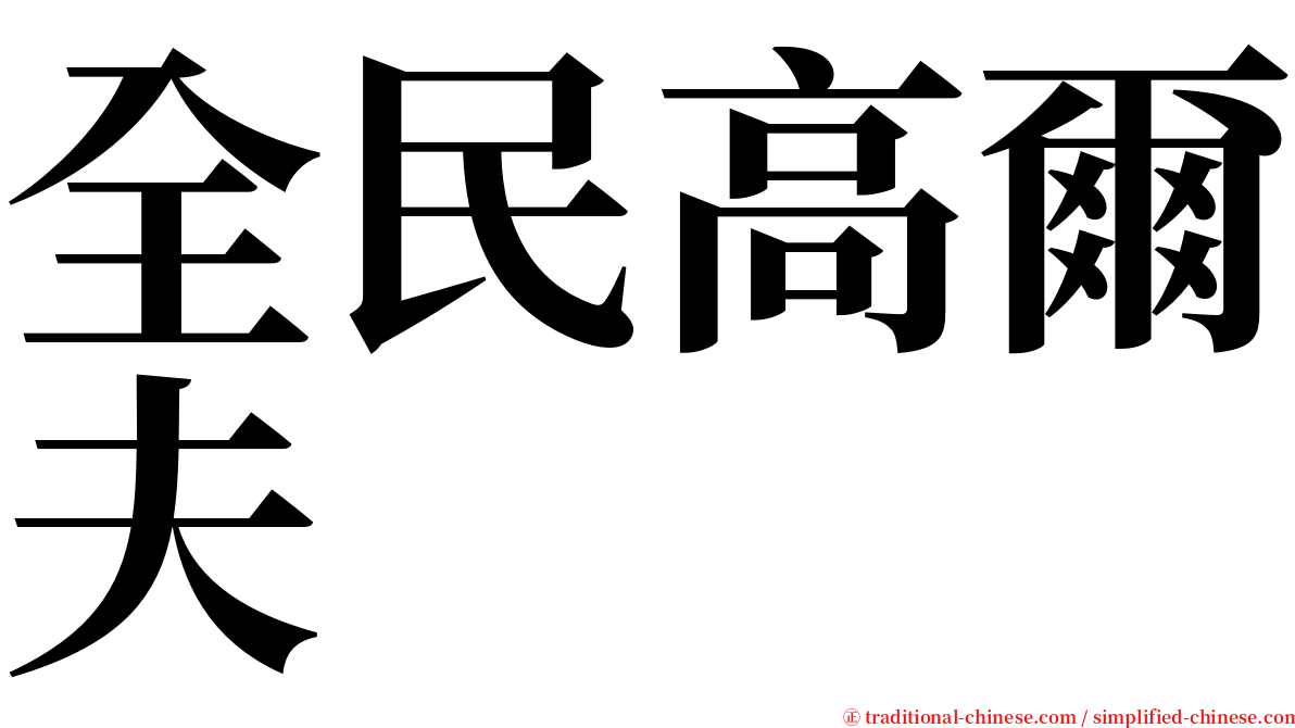 全民高爾夫 serif font