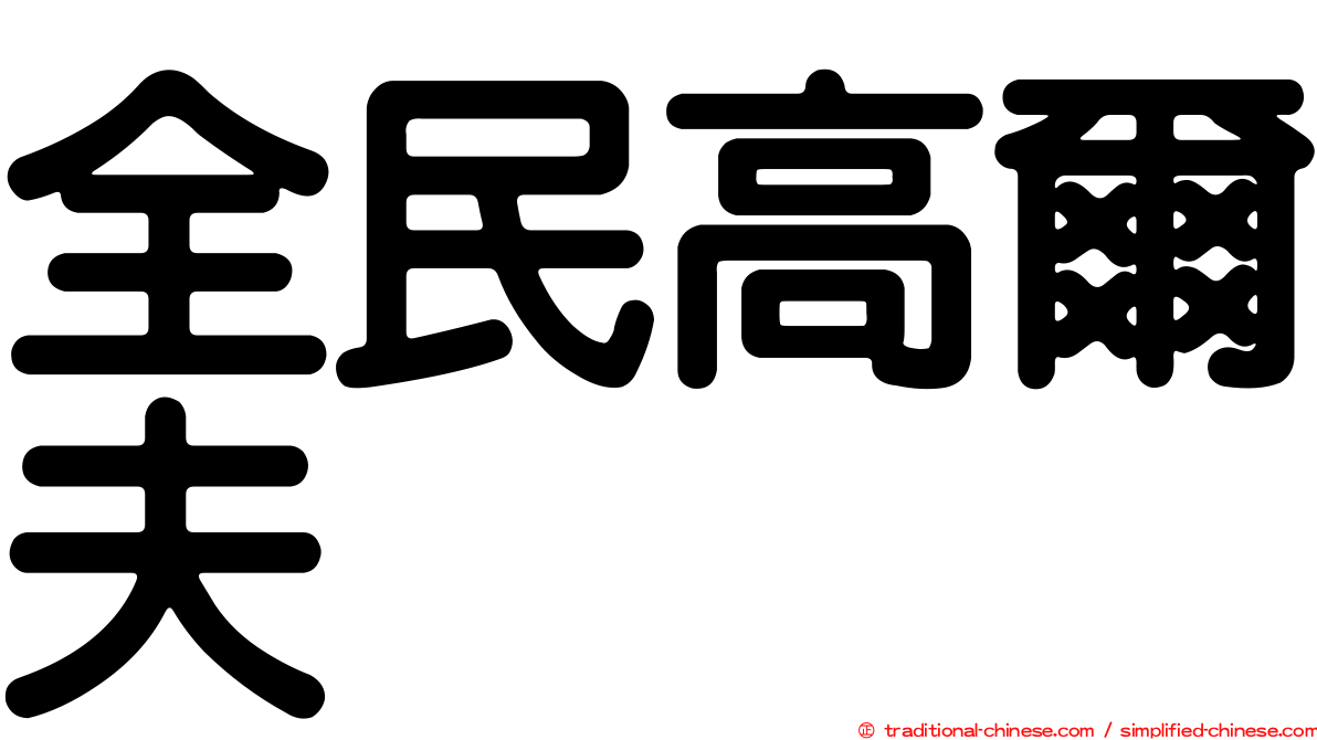 全民高爾夫