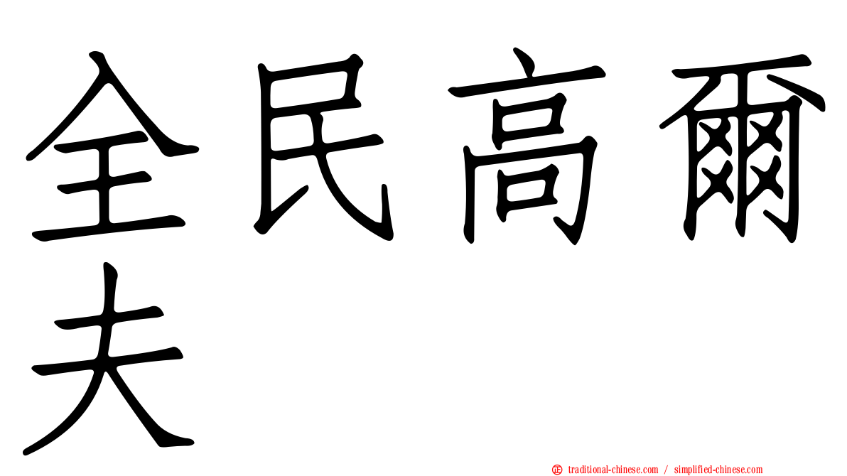 全民高爾夫