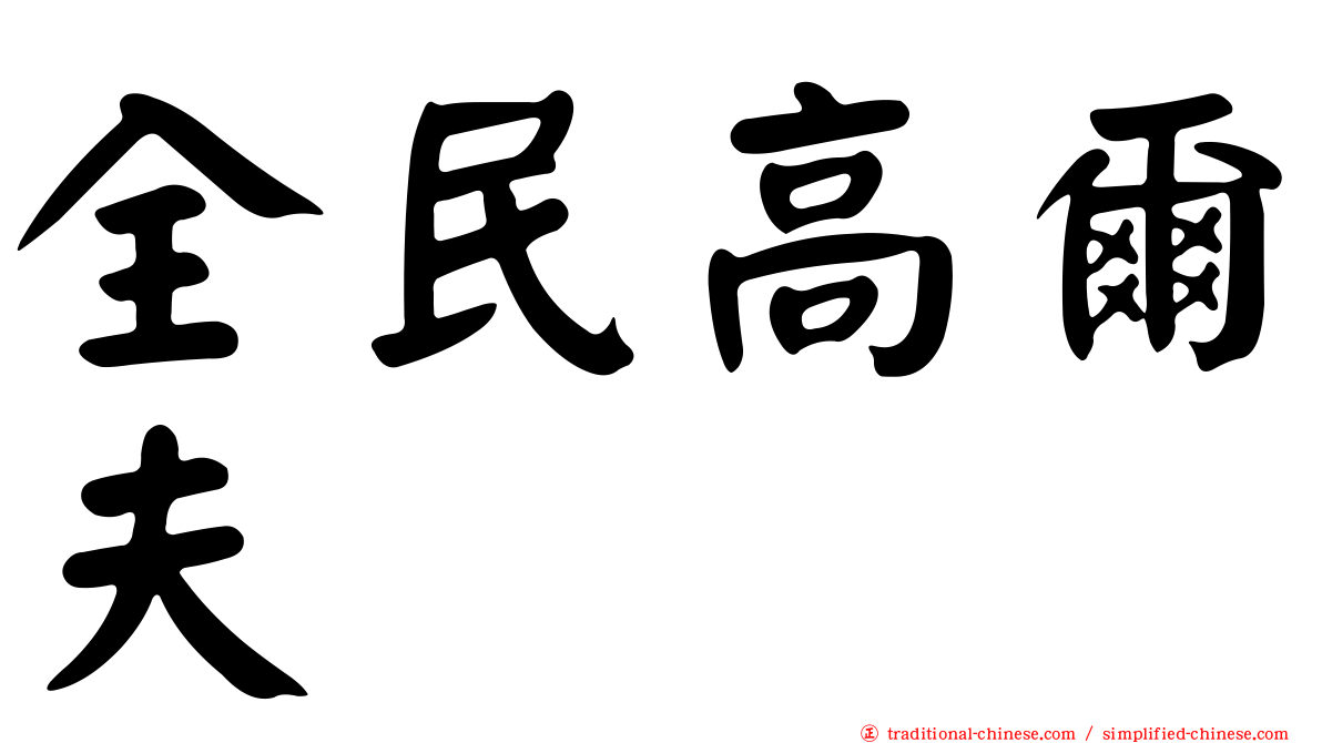 全民高爾夫