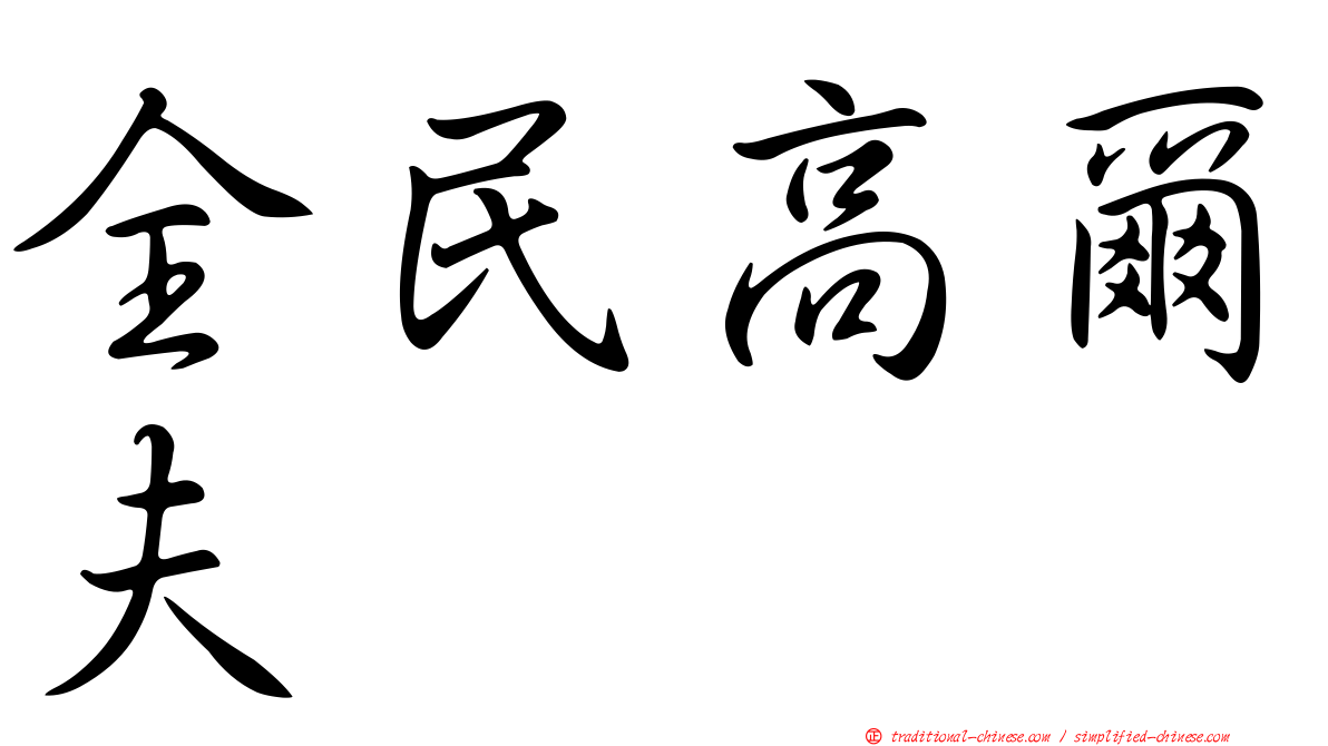 全民高爾夫