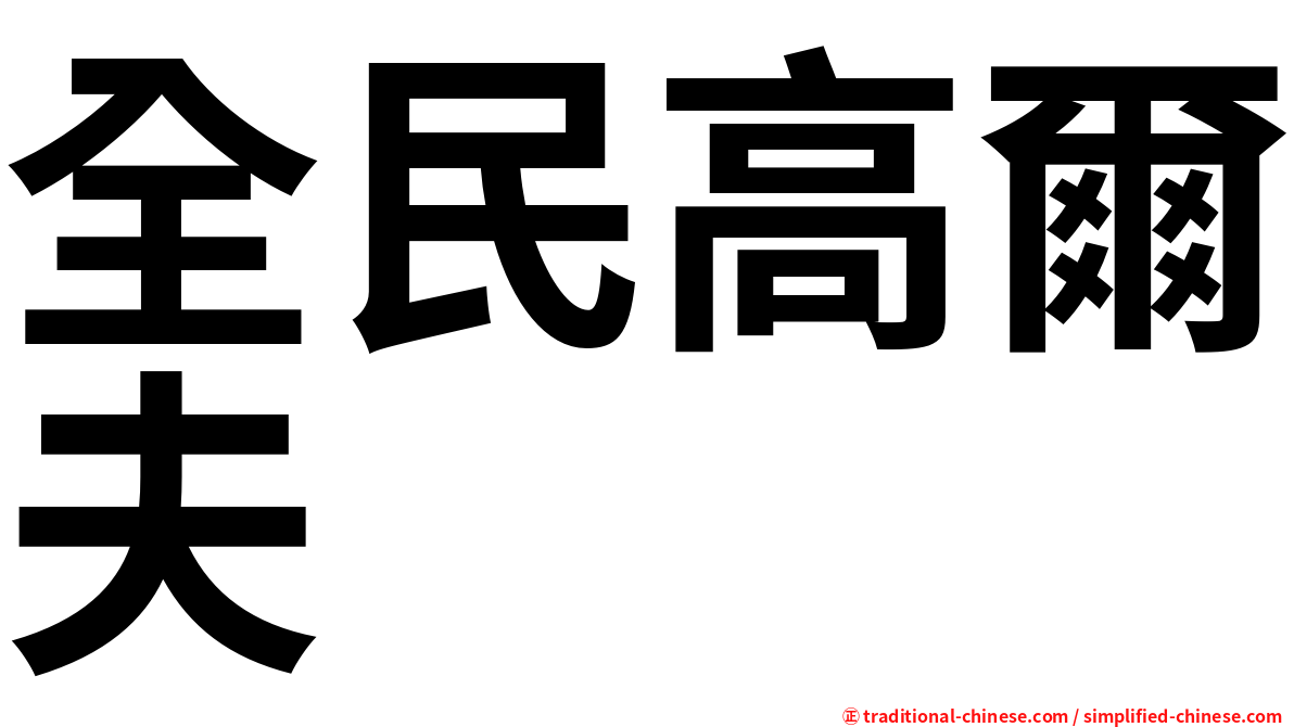 全民高爾夫