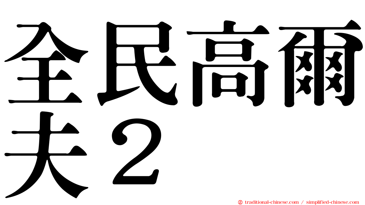 全民高爾夫２