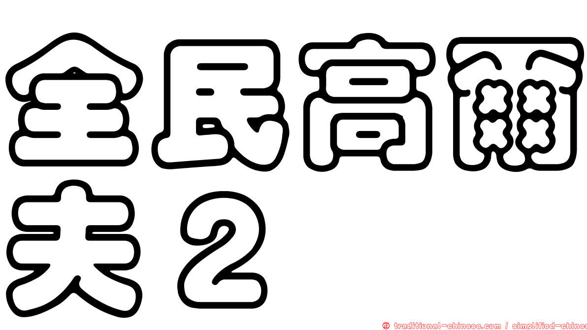 全民高爾夫２
