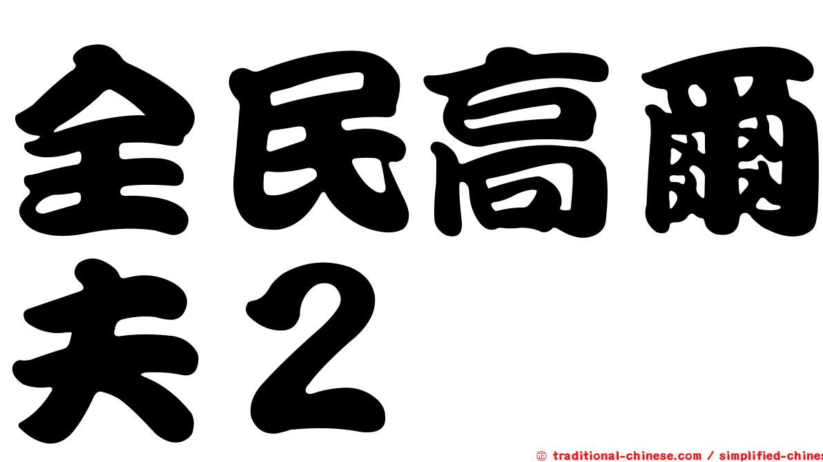 全民高爾夫２