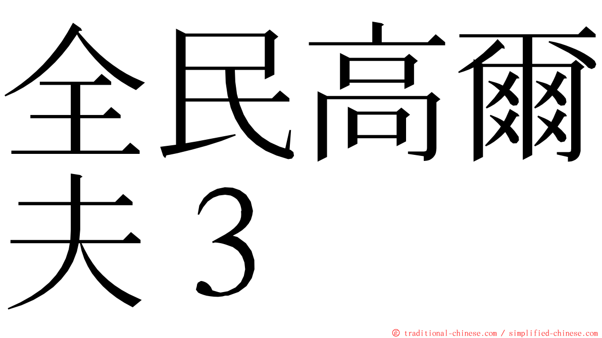 全民高爾夫３ ming font